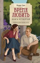 Время любить