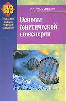 Основы генетической инженерии: учеб. пособие / (мягк). Гончаренко Г. (Матица)