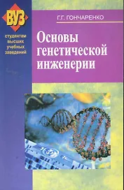 Основы генетической инженерии: учеб. пособие / (мягк). Гончаренко Г. (Матица)