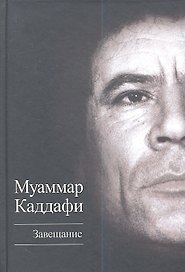 Завещание.