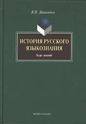 История русского языкознания: курс лекций