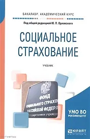 Социальное страхование Уч. (БакалаврАК) Орловский