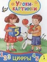 Цифры. Уроки-картинки