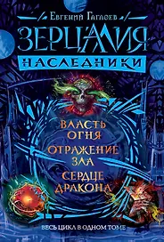 Зерцалия. Наследники. Весь цикл в одном томе