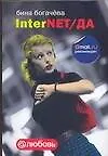 InterNET/ДА