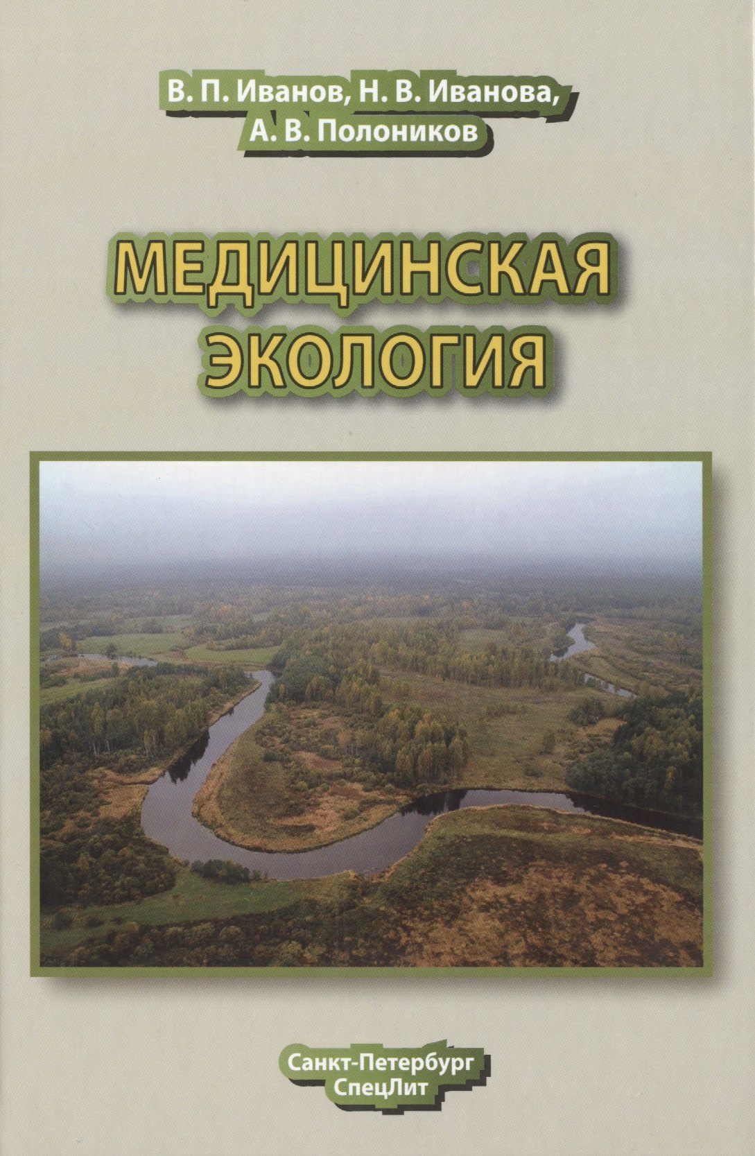 Общие вопросы медицины  Буквоед Медицинская экология : учебник для медицинских вузов