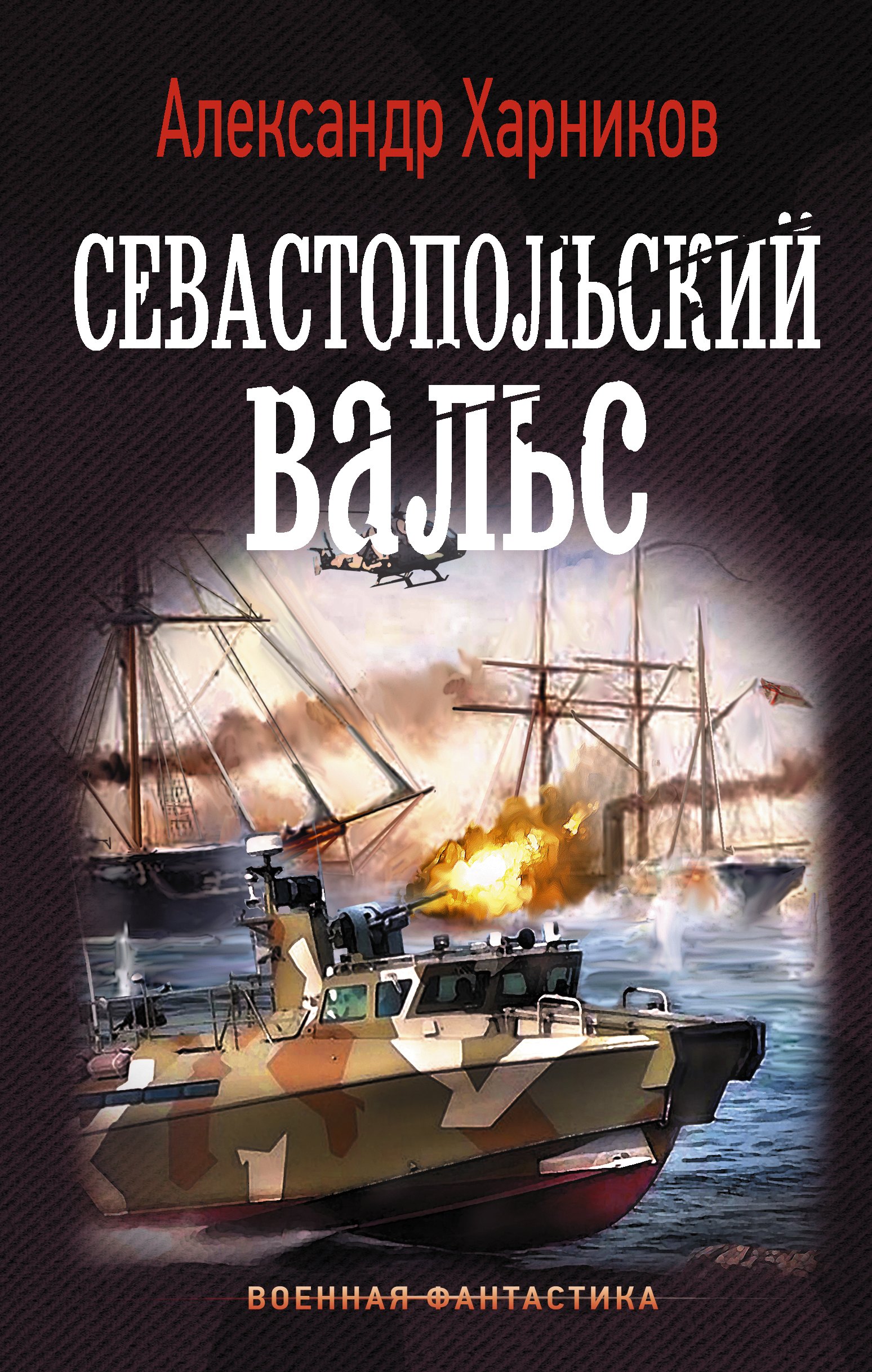 

Севастопольский вальс