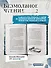 Безмолвное чтение. Том 2 - Гумберт Гумберт (Silent Reading). Новелла (стандартное издание) - 2