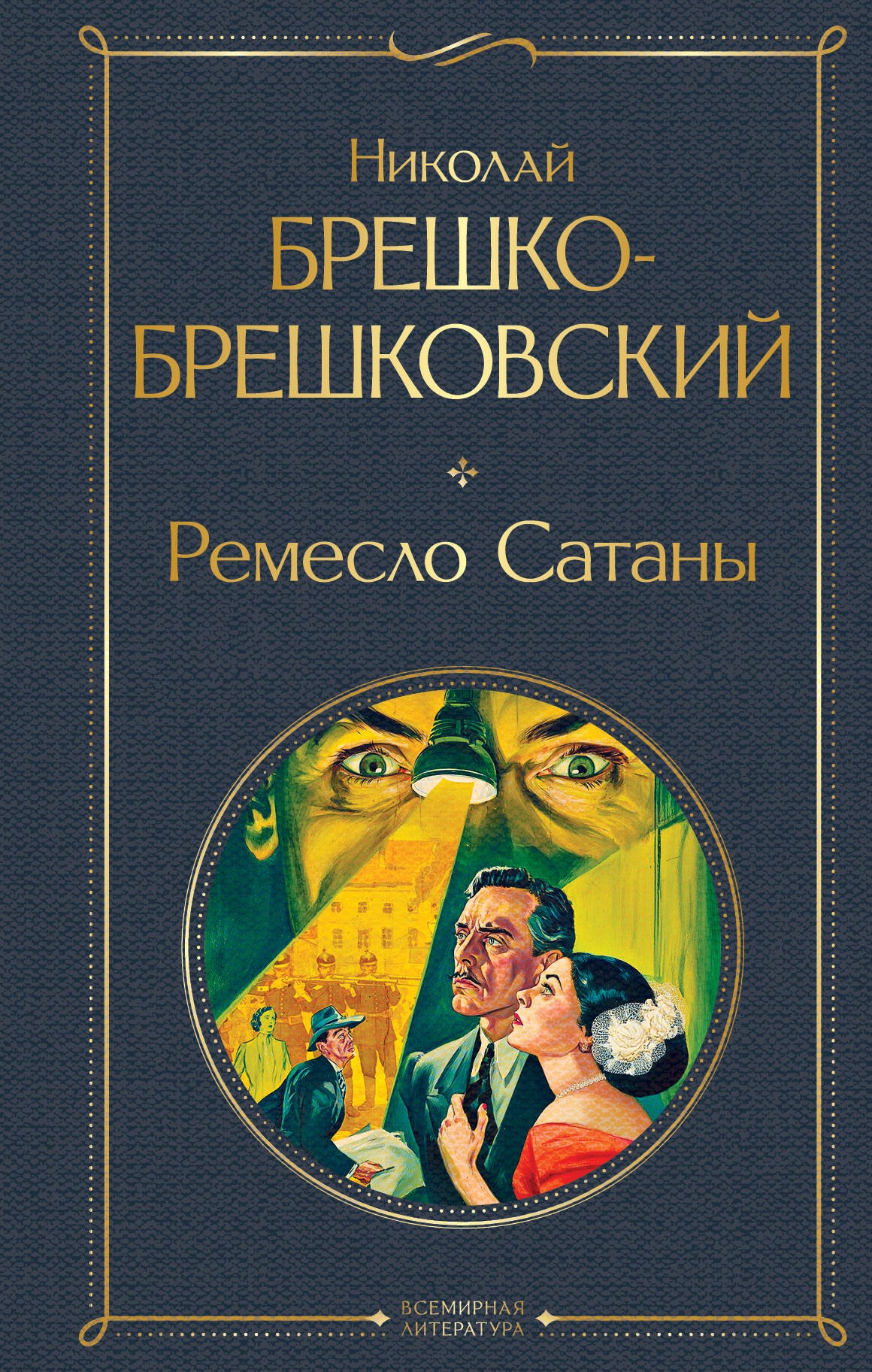 

Ремесло Сатаны