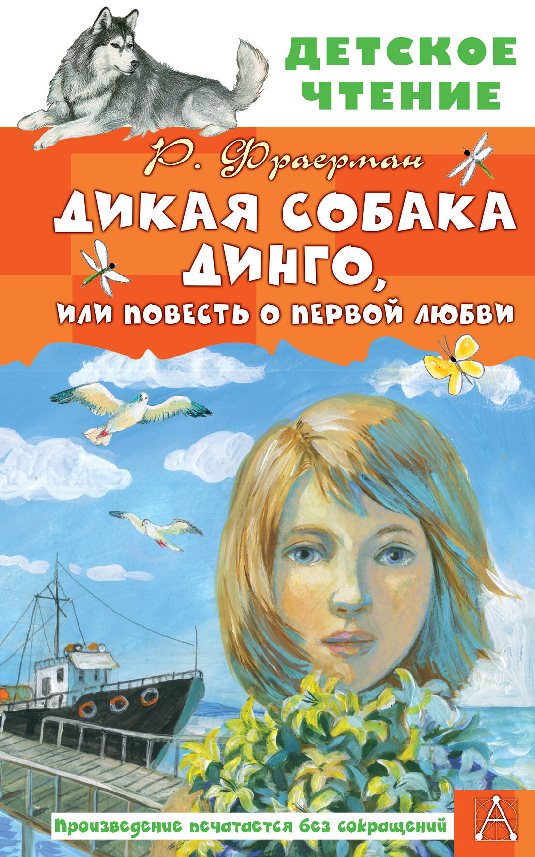 Обложка книги «Дикая собака Динго, или Повесть о первой любви»