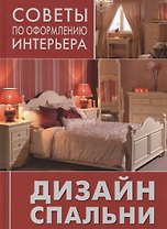 Дизайн спальни