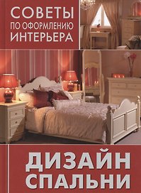 Дизайн спальни