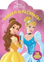 Принцессы Disney. НР № 17134. Наклей и раскрась