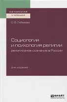 Социология и психология религии. Религиозное сознание в России. Учебное пособие