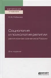 Социология и психология религии. Религиозное сознание в России. Учебное пособие