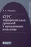 Курс дифференциальных уравнений и вариационного исчисления. Учебное пособие - 0