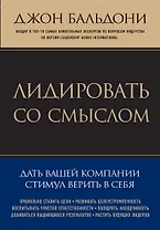 Лидировать со смыслом. Дать вашей компании стимул верить в себя