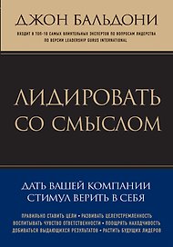 Лидировать со смыслом. Дать вашей компании стимул верить в себя