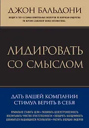 Лидировать со смыслом. Дать вашей компании стимул верить в себя