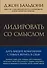 Лидировать со смыслом. Дать вашей компании стимул верить в себя - 0