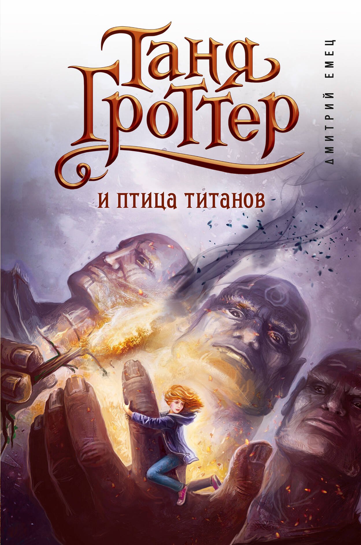 

Таня Гроттер и птица титанов
