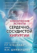 Клинические аспекты сердечно-сосудистой хирургии - 0