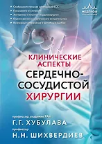 Клинические аспекты сердечно-сосудистой хирургии