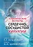 Клинические аспекты сердечно-сосудистой хирургии - 0