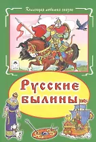 Русские былины