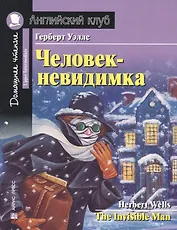 Человек-невидимка/The Invisible Man. Домашнее чтение с заданиями по ФГОС. Английский клуб
