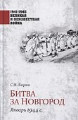 Битва за Новгород. Январь 1944 г. - 0