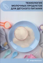 Технология молочных продуктов для детского питания. Учебное пособие