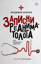 Записки реаниматолога