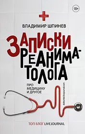 Записки реаниматолога