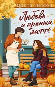 Любовь и пряный латте