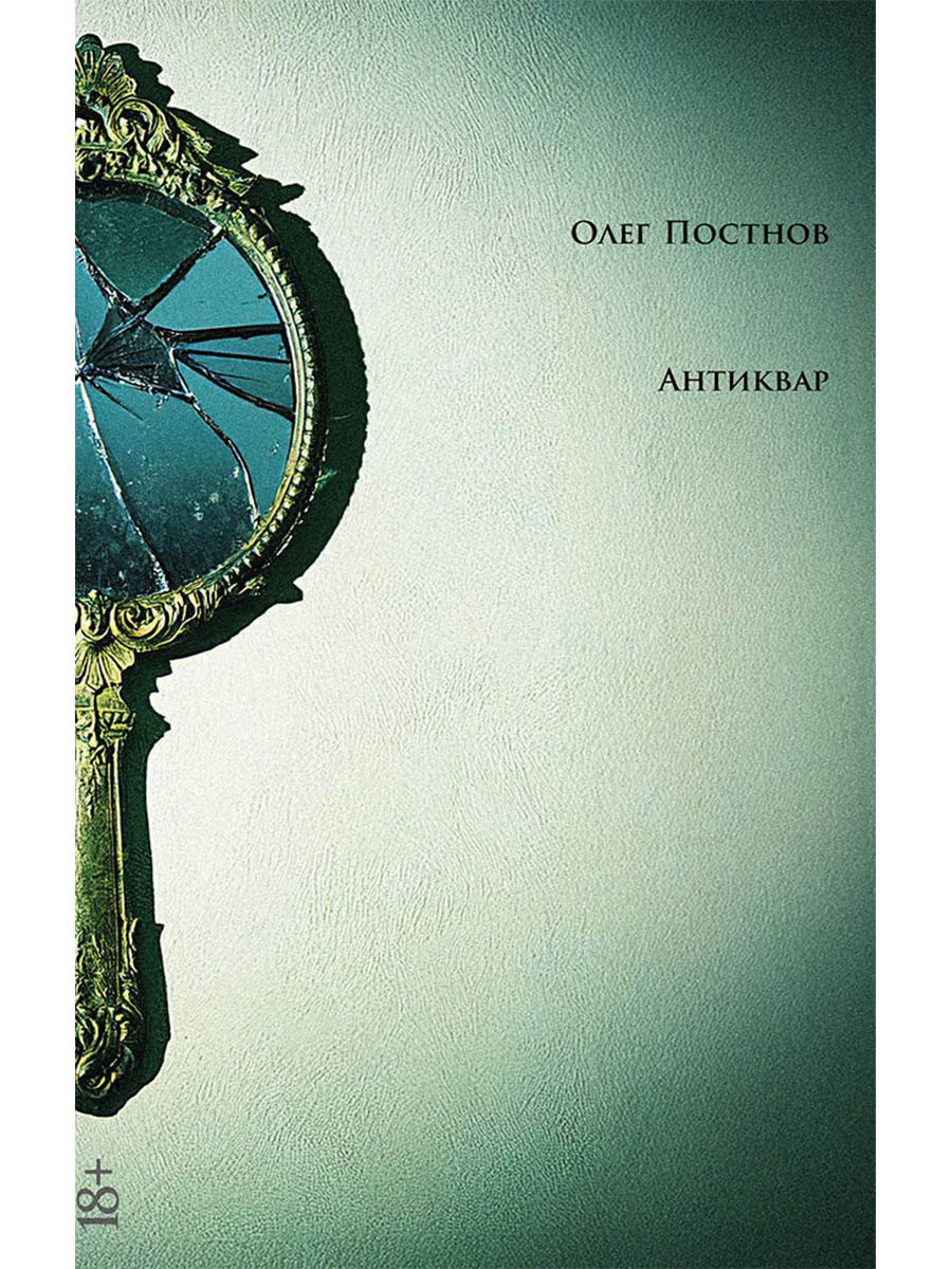 

Антиквар: повести и рассказы