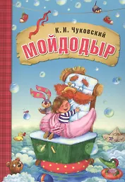 Мойдодыр