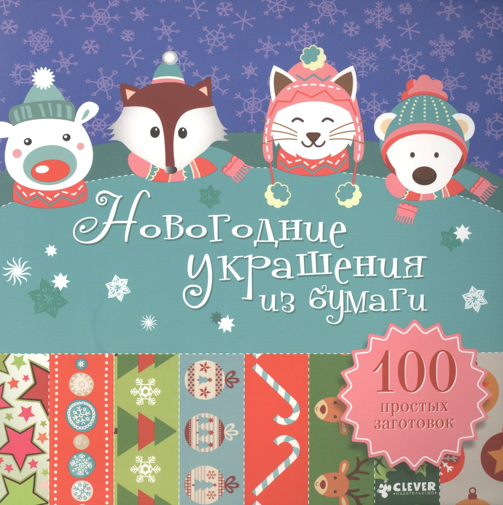 

Новогодние украшения из бумаги. 100 простых заготовок