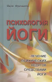 Психология йоги. Лечение психических недугов средствами йоги