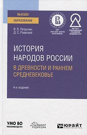 История народов России в древности и раннем Средневековье. Учебное пособие