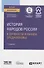 История народов России в древности и раннем Средневековье. Учебное пособие - 0