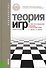 Теория игр в экономике (практикум с решениями задач): учебное пособие / 3-е изд., перераб. - 1