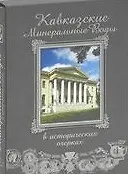 Кавказские Минеральные воды в исторических очерках+фут.(кожа)