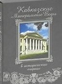 Кавказские Минеральные воды в исторических очерках+фут.(кожа)
