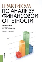 Практикум по анализу финансовой отчетности. Учебное пособие