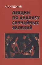 Лекции по анализу случайных явлений