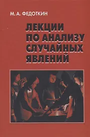 Лекции по анализу случайных явлений