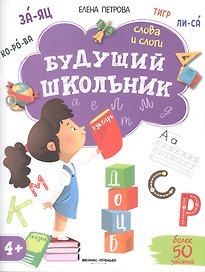 Будущий школьник. Слова и слоги