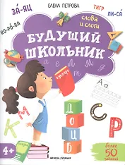 Будущий школьник. Слова и слоги