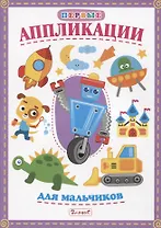 Первые аппликации для мальчиков